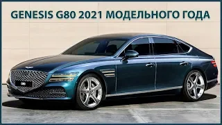 Genesis G80 2021 модельного года