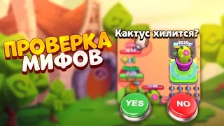 ПРОВЕРКА МИФОВ В BRAWL STARS ЧАСТЬ 18