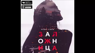 Леша Свик -  Заложница