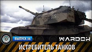 Ударная сила №36 «Истребитель танков. Самоходка 2С19 Мста-С»