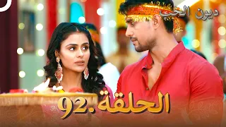 مسلسل ديون الحب الحلقة 92 | Udaariyaan