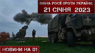 Новини на D1. 21 січня 2023. 15:00.