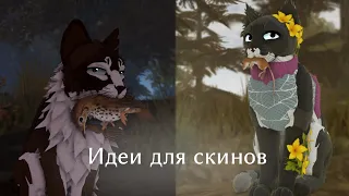 ИДЕИ ДЛЯ СКИНОВ 2 ЧАСТЬ! Warrior Cats Ultimate Edition