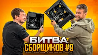 Кто соберет лучший ПК за 21000 рублей?! 🔥 БИТВА СБОРЩИКОВ #9