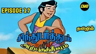 Sindhu Bathum Arputha Theevum Episode 17 In Tamil | Chutti Tv Sindhubaadh Tamil | Infact Cmd