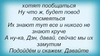 Слова песни Мальчишник   - Танцы