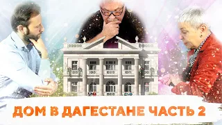 Наталья Барбье о планировке в доме Багаудина! №286