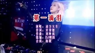 动力火车《第一滴泪DJ弹鼓版》 KTV 导唱字幕 （备有伴奏视频）