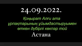 Астана каласы Алги ата урпактарынын уйымдастыруымен откен кокпар 24 09 2022 Астана көкпары