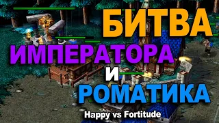 Битва Императора и Романтика | Happy vs Fortitude