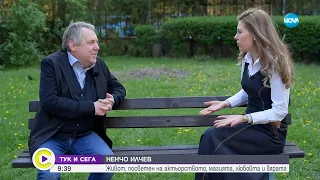 "Тук и сега": Актьорът и илюзионист Ненчо Илчев - Събуди се...(04.05.2024)