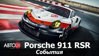 Porsche 911 RSR. События. АВТО24