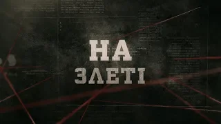 На злеті | Вещдок