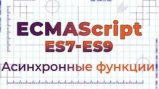 ES7-ES9 #4 Асинхронные функции (Async Functions)