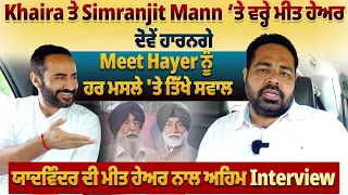 Khaira ਤੇ Simranjit Mann ‘ਤੇ ਵਰ੍ਹੇ ਮੀਤ ਹੇਅਰ, ਦੋਵੇਂ ਹਾਰਨਗੇ, Meet Hayer ਨੂੰ ਹਰ ਮਸਲੇ 'ਤੇ ਤਿੱਖੇ ਸਵਾਲ