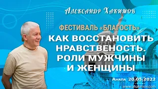 20/05/2022, Фестиваль «Благость», День 3, Как восстановить нравственность - Александр Хакимов, Анапа