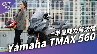 Yamaha TMAX 560 女生也可駕馭羊皇！帶回家當通勤車 油耗配備全面測試｜試駕去哪兒