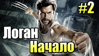 Росомаха Начало {X Men Origin Wolverine} прохождение часть 2 - Оружие Х