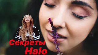 СЕКРЕТЫ ПЕСНИ Halo BEYONCÉ 😱😳