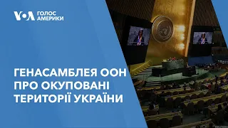 Генасамблея ООН про окуповані території України