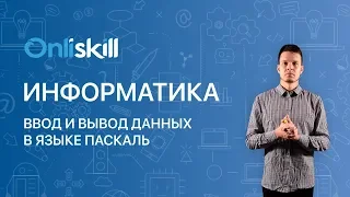 Информатика 8 класс: Ввод и вывод данных в языке Паскаль