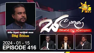 Hiru TV Salakuna Live | Wimal Weerawansa | Episode 416 | 2024-01-15 | Hiru News