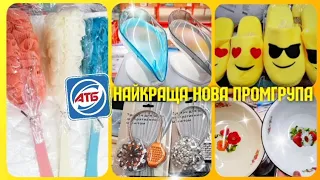 🤩 Такого ще не було ‼НОВИНКИ АТБ ПРОМГРУПА 15 - 21 Лютого🔥 #атб #декор #посуд #промгрупаатб #новинки