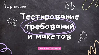 Пример тестирования требований и макетов для одной фичи