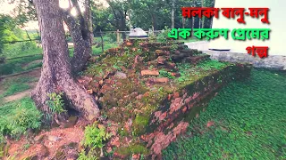 মলকা বানু - মনুর  সত্য করুণ প্রেমের গল্প ।। শত শত বছরেও যে গল্প অমলিন ।।