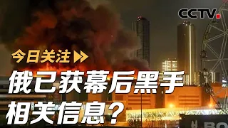 俄已获幕后黑手相关信息？极端组织再发新威胁 20240326 | CCTV中文《今日关注》