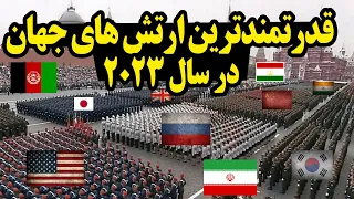 کدام کشورها قدرتمندترین ارتش های جهان را در سال 2023 دارد؟