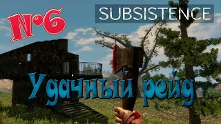 Subsistence - Удачный рейд - №6