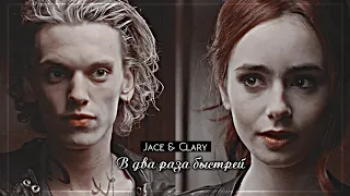 ▻Jace & Clary || В два раза быстрей