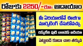 New small business ideas in telugu రోజుకు 2250/- Latest small business ideas in telugu business idea