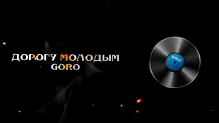 Goro - Дорогу молодым (8D MUSIC) (СЛУШАТЬ ТОЛЬКО В НАУШНИКАХ)