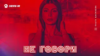Ольга Баскаева - Не говори | Премьера трека 2019