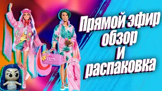 Прямой эфир. Распаковка и обзор кукол Barbie Extra Fly Desert  пустыня и Ken with Beach пляжный