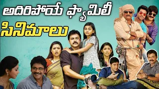 Telugu best family movies || manam, sankranth,bommarillu,brundhavanam || Ramana Gopichand ||