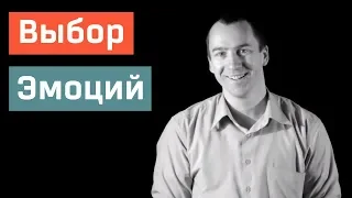 Выбирать, Как Себя Чувствовать