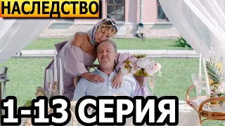 Наследство 1, 2, 3, 4, 5, 6, 7, 8, 9, 10, 11, 12, 13 серия - анонс и дата выхода (2024)