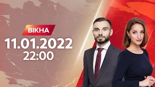 Вікна-новини. Выпуск от 11.01.2022 (22:00)