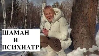 Шаман и психиатр