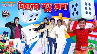 দিহানের লুডু খেলা প্রতিযোগিতা | Dihaner ludu khela protijogita | Dihan Comedy Natok | Tanha Film