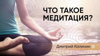 Что такое медитация? | Дмитрий Калинин