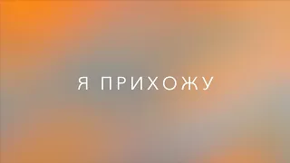 ARCHIVE "Harmony Of Grace" | Я Прихожу | Lyric Video