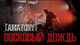 [AMATORY] - Восковый Дождь (Drumcam)