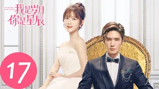 ENG SUB【我是岁月你是星辰 I Am The Years You Are The Stars】EP17 蒋白驹小鱼和好如初，紫绀再现（刘海宽、陈意涵）