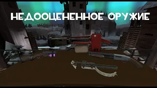 [TF2] НЕдооцененное оружие которые очень хорошое