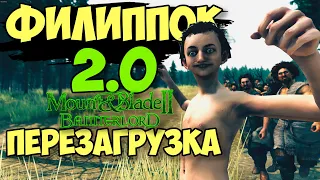 ФИЛИППОК 2.0 - Mount & Blade II: Bannerlord #1