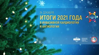 (2021.12.24) Дискуссионный клуб РНОИК «Итоги 2021 года в инвазивной кардиологии и ангиологии»